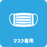 当社が取り組む新型コロナウイルス感染防止対策