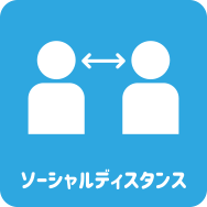 当社が取り組む新型コロナウイルス感染防止対策